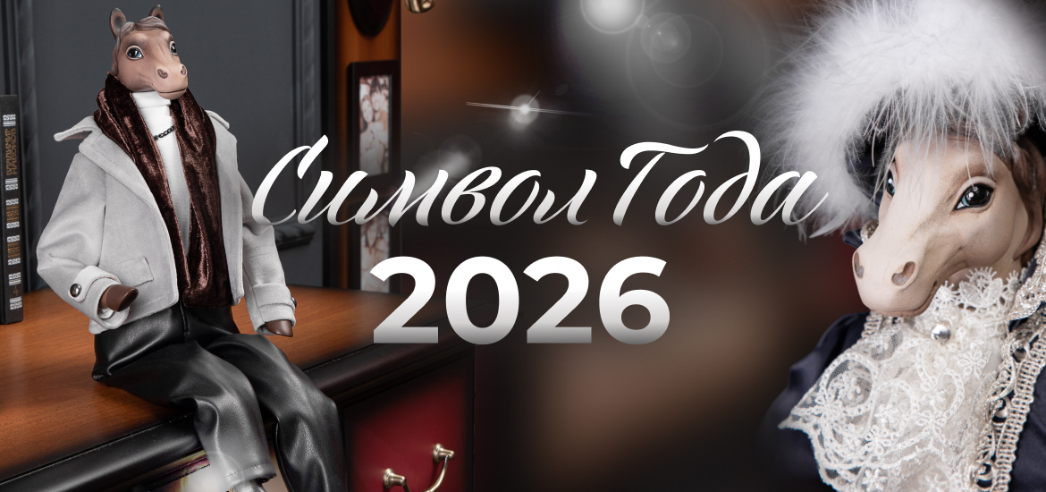 СИМВОЛ ГОДА 2026