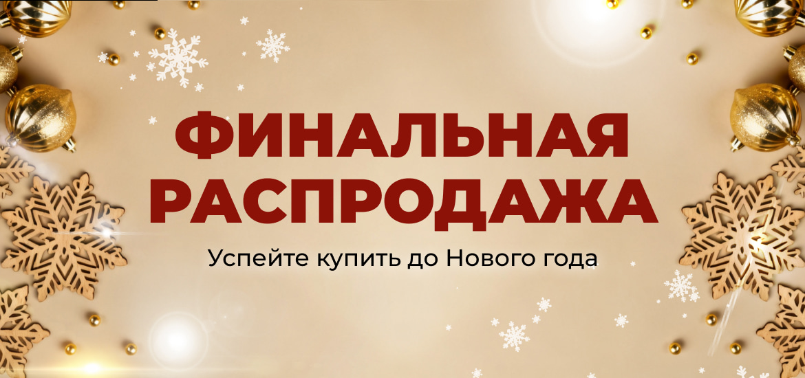 Финальная распродажа