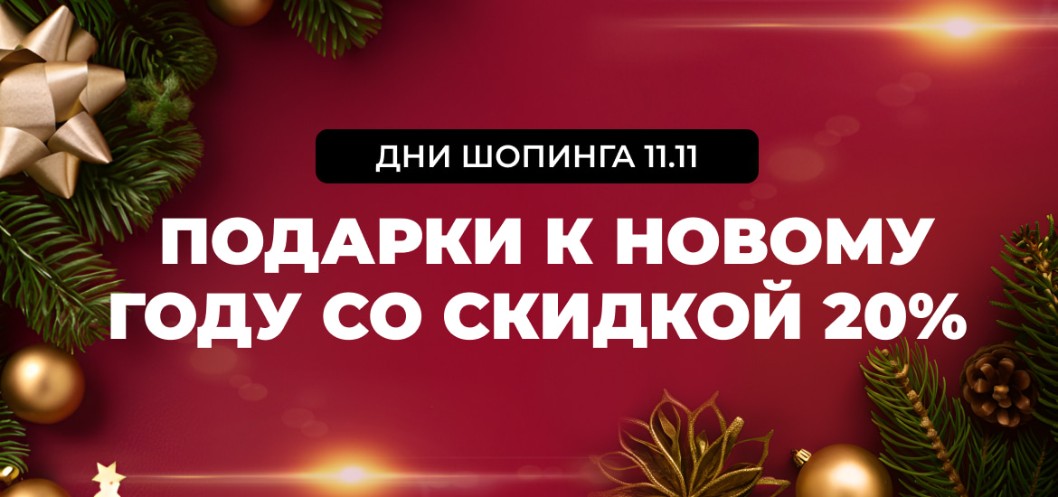 Подарки к новому году со скидкой 20% на всё!