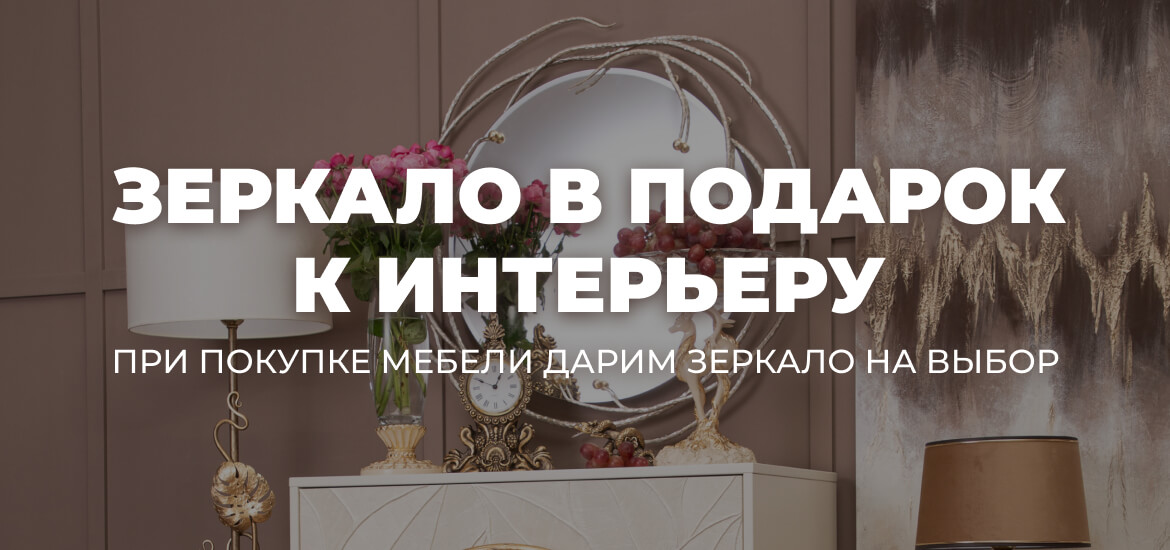 Зеркало в подарок
