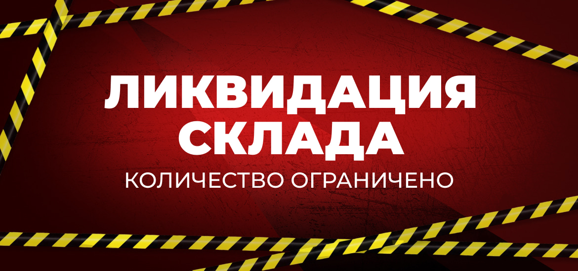 Ликвидация остатков