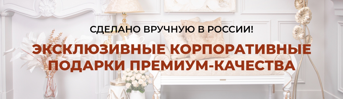 Корпоративные подарки