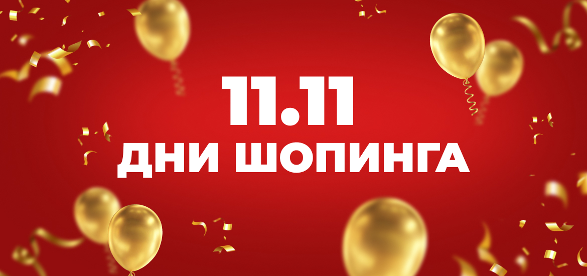11.11 ДНИ ШОПИНГА