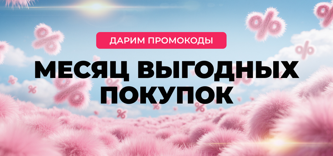 ВРЕМЯ ВЫГОДНЫХ ПОКУПОК