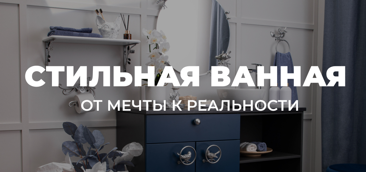 Стильная ванная — от мечты к реальности