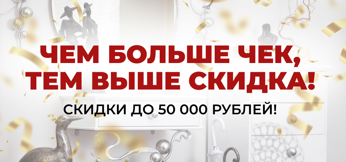 Чем выше чек, тем больше скидка