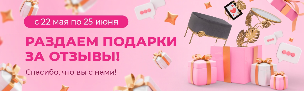 Раздаем подарки за отзывы
