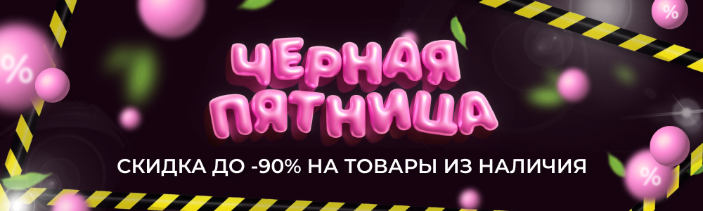 ЧЕРНАЯ ПЯТНИЦА