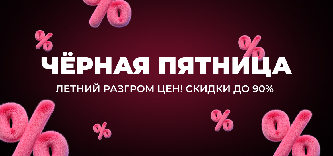 Летняя ЧЁРНАЯ ПЯТНИЦА