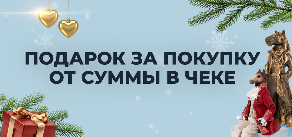 Подарок за покупку от суммы в чеке