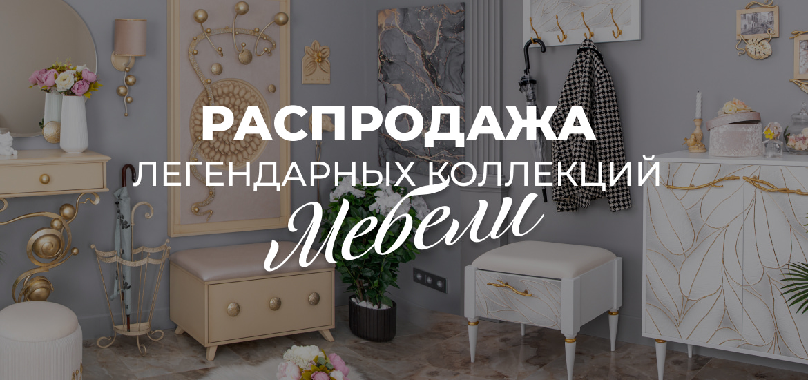 Распродажа мебели